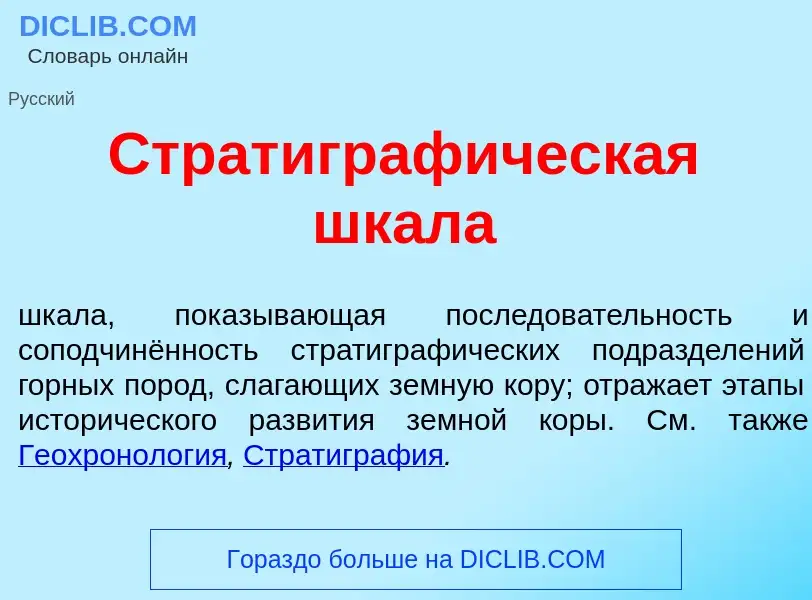 Что такое Стратиграф<font color="red">и</font>ческая шкал<font color="red">а</font> - определение