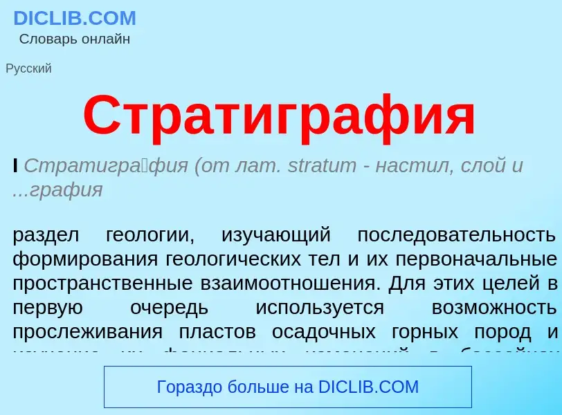 What is Стратиграфия - definition