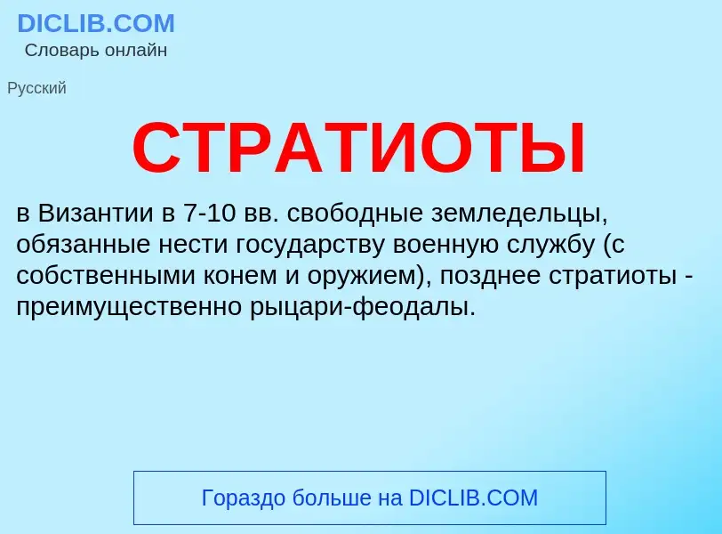 Что такое СТРАТИОТЫ - определение