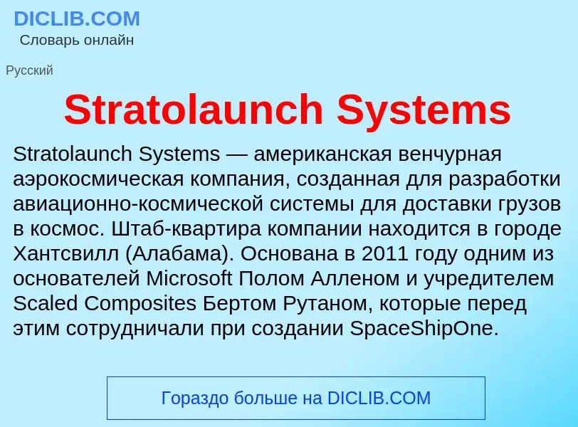 Что такое Stratolaunch Systems - определение