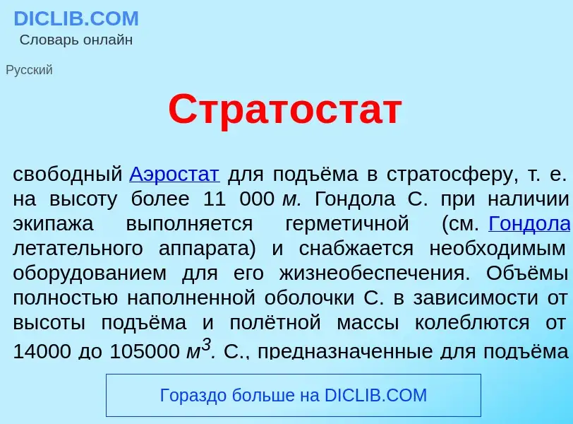 Что такое Стратост<font color="red">а</font>т - определение