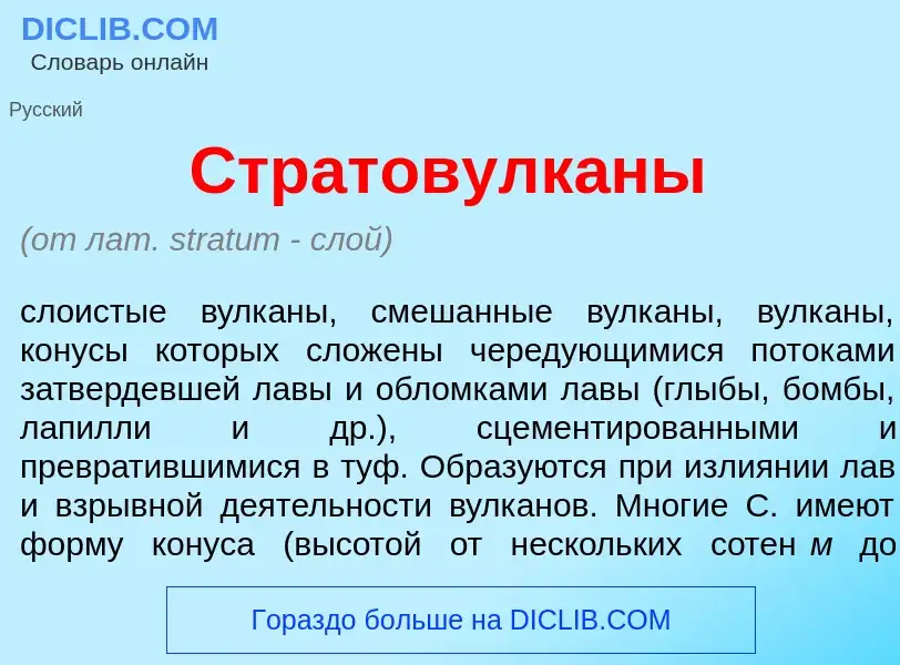 Что такое Стратовулк<font color="red">а</font>ны - определение