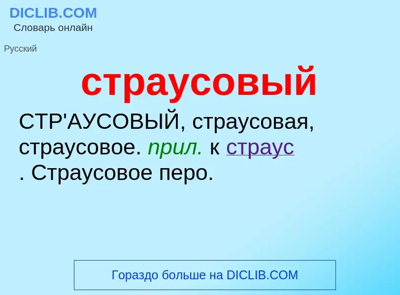 What is страусовый - meaning and definition