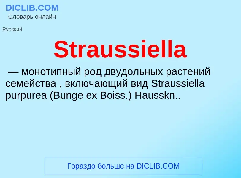 Что такое Straussiella - определение