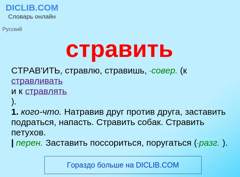 What is стравить - meaning and definition