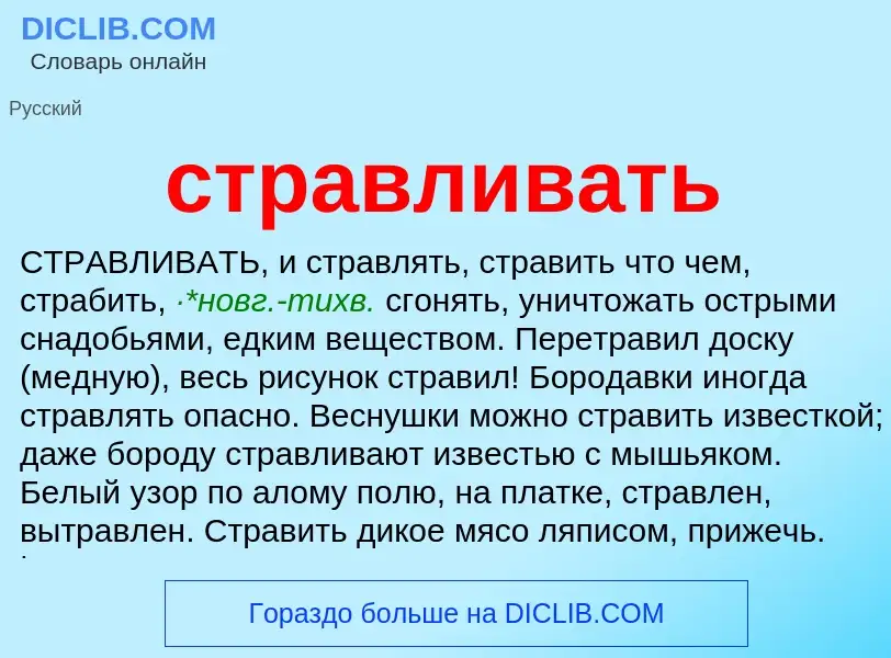 What is стравливать - meaning and definition