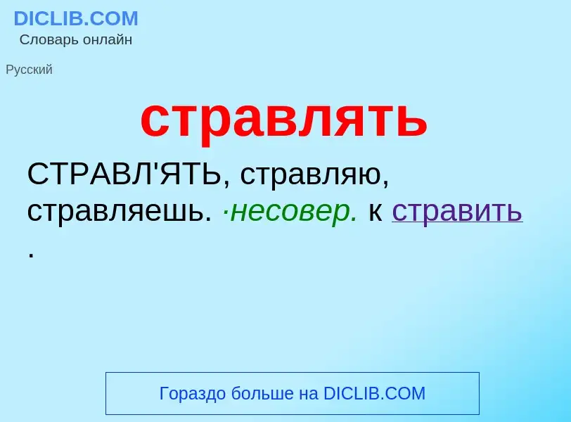 What is стравлять - meaning and definition