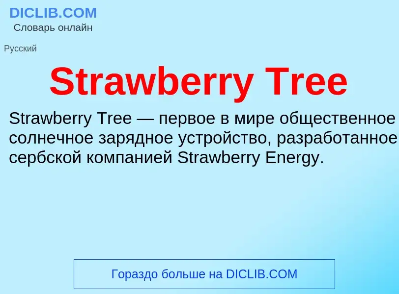 Что такое Strawberry Tree - определение