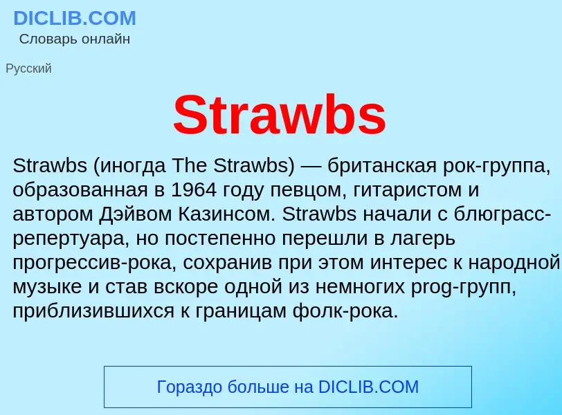 Τι είναι Strawbs - ορισμός