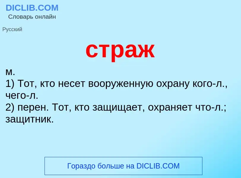 What is страж - meaning and definition