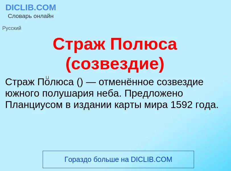 ¿Qué es Страж Полюса (созвездие)? - significado y definición