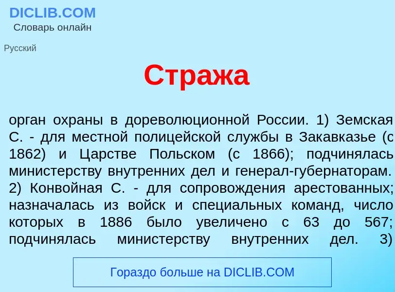 What is Стр<font color="red">а</font>жа - meaning and definition