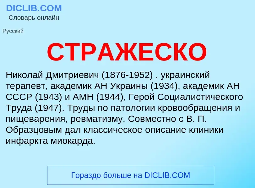 What is СТРАЖЕСКО - meaning and definition