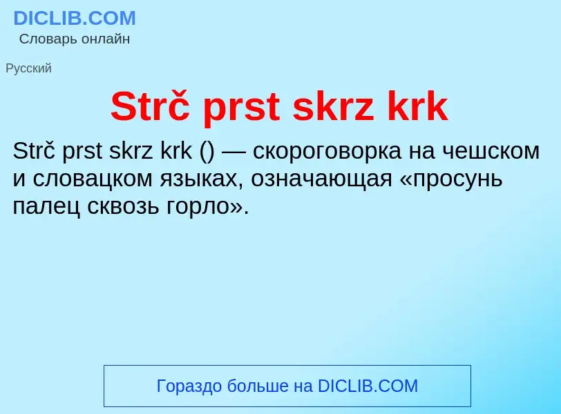 Что такое Strč prst skrz krk - определение