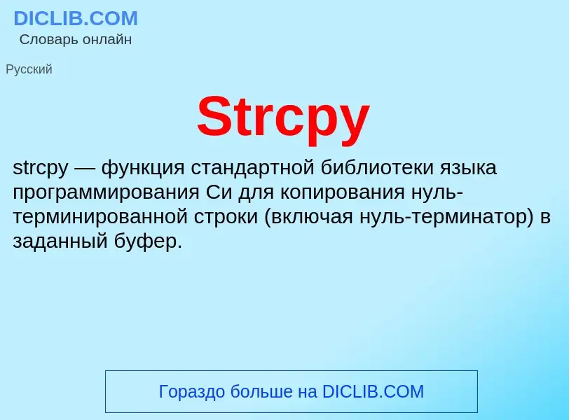 Τι είναι Strcpy - ορισμός