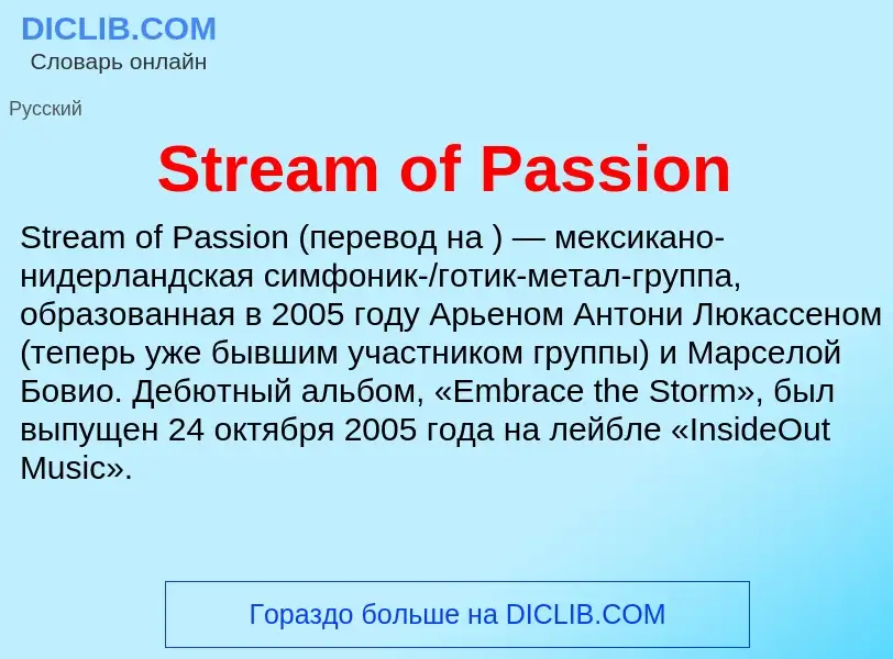 Τι είναι Stream of Passion - ορισμός