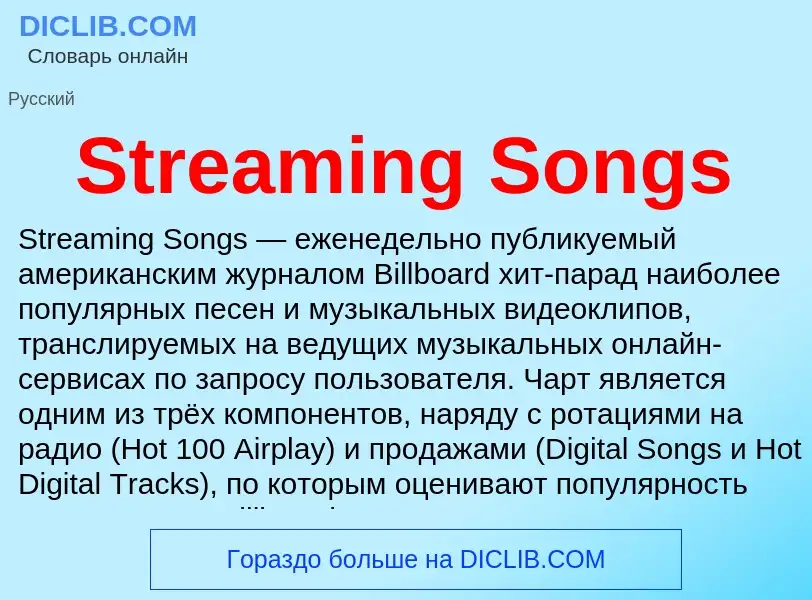 Что такое Streaming Songs - определение