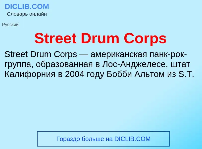 Τι είναι Street Drum Corps - ορισμός