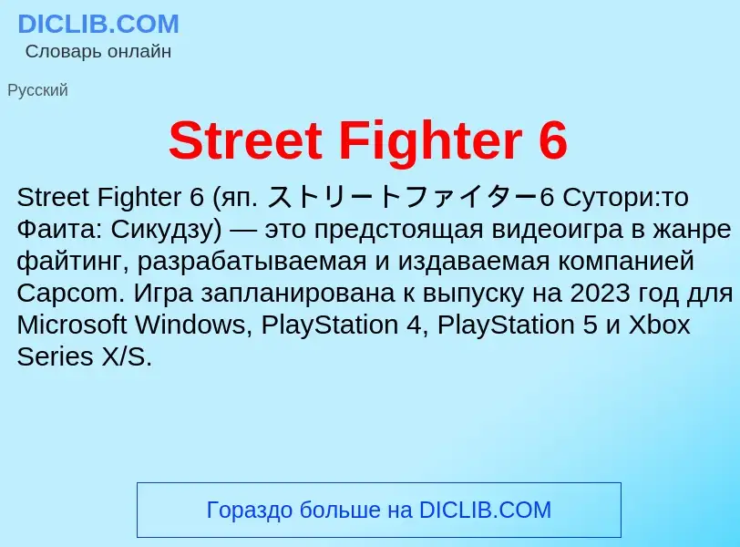 Τι είναι Street Fighter 6 - ορισμός