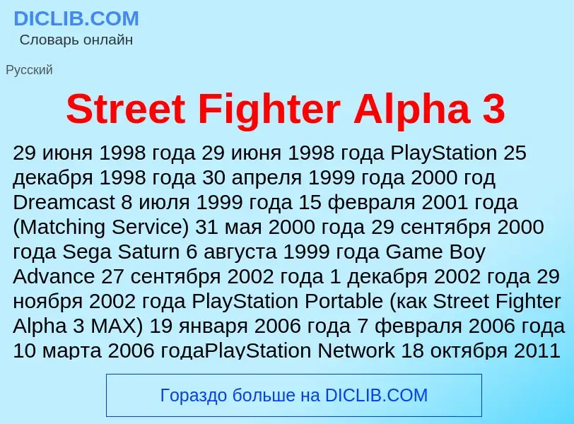 Что такое Street Fighter Alpha 3 - определение