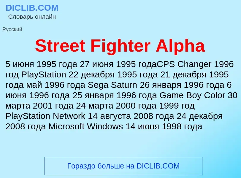 Что такое Street Fighter Alpha - определение