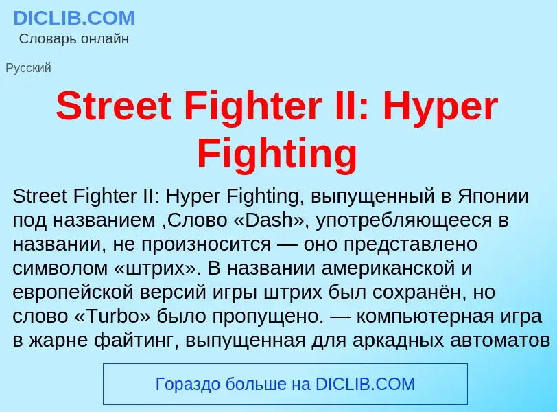 Τι είναι Street Fighter II: Hyper Fighting - ορισμός