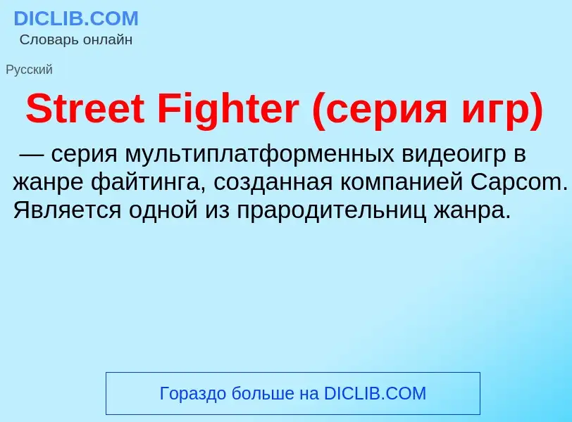 Τι είναι Street Fighter (серия игр) - ορισμός