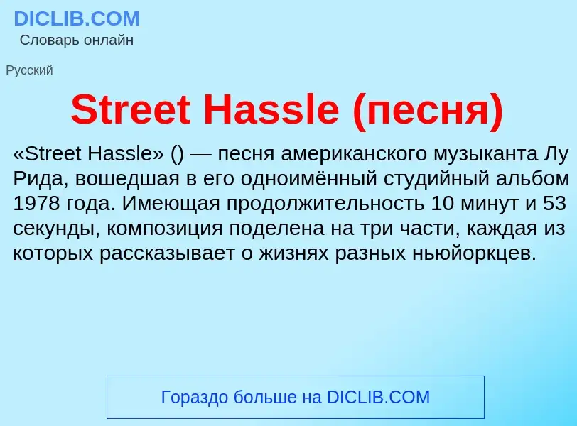 Что такое Street Hassle (песня) - определение