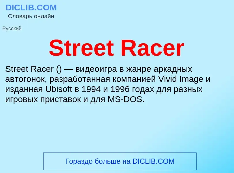 Что такое Street Racer - определение