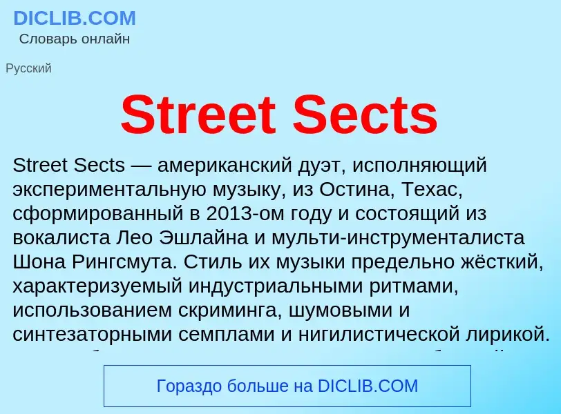 Τι είναι Street Sects - ορισμός