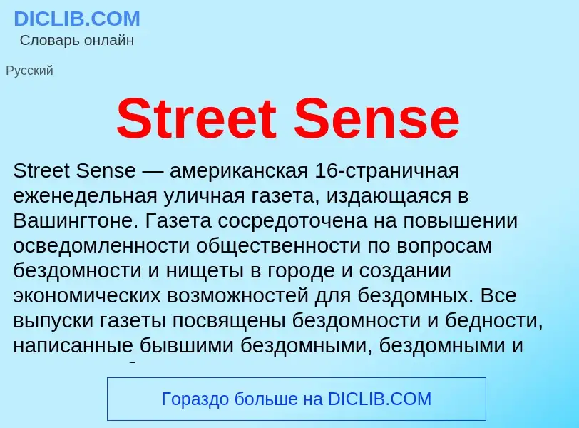 Что такое Street Sense - определение