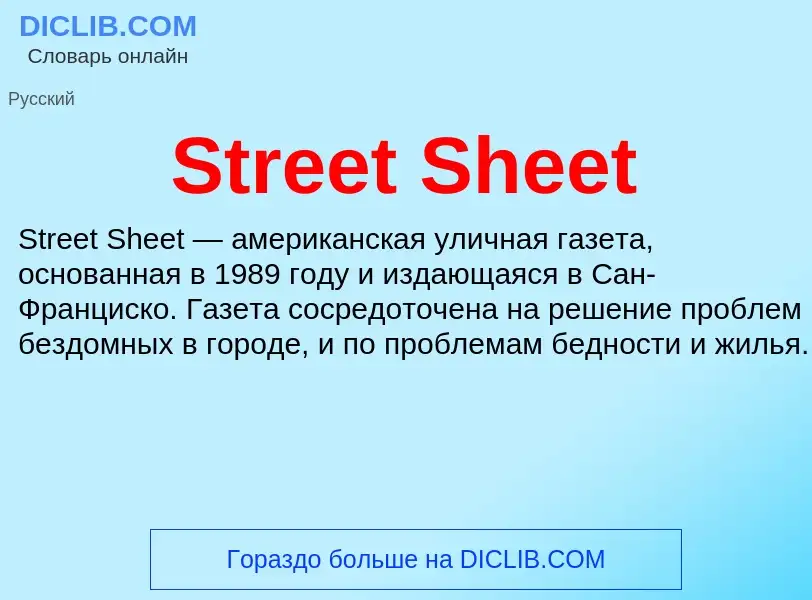 Τι είναι Street Sheet - ορισμός