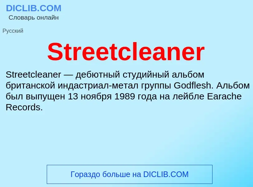 Τι είναι Streetcleaner - ορισμός