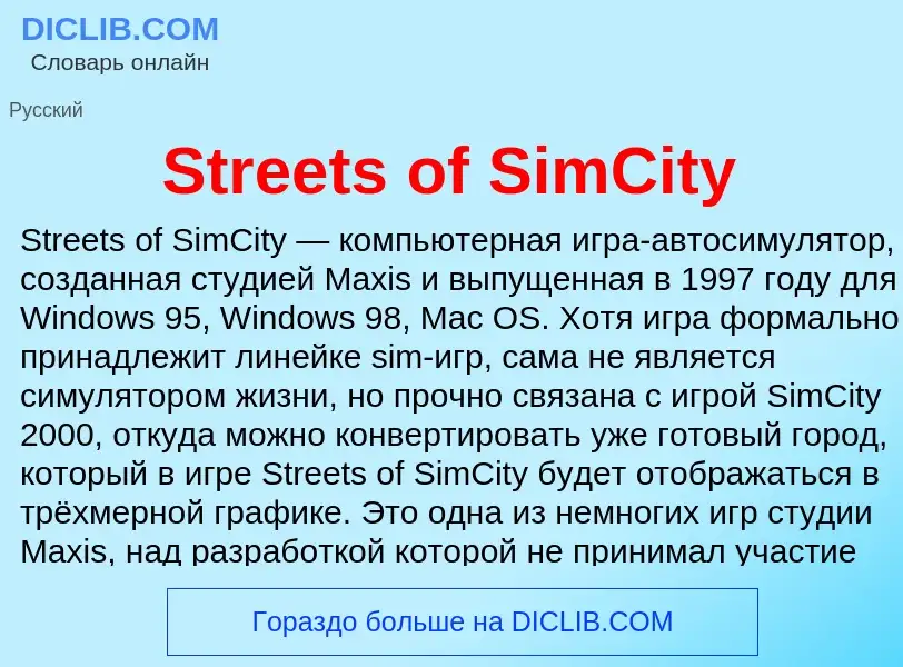 Τι είναι Streets of SimCity - ορισμός