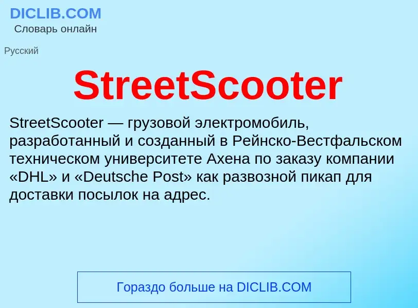 Τι είναι StreetScooter - ορισμός