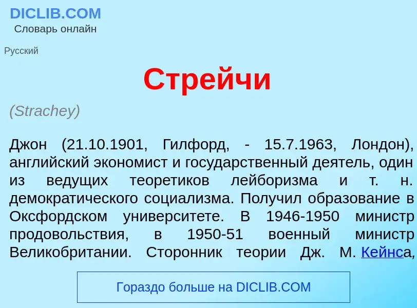 What is Стр<font color="red">е</font>йчи - meaning and definition