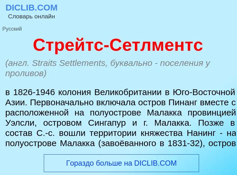 What is Стрейтс-С<font color="red">е</font>тлментс - meaning and definition