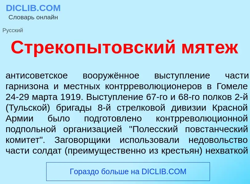 ¿Qué es Стрекоп<font color="red">ы</font>товский мят<font color="red">е</font>ж? - significado y def