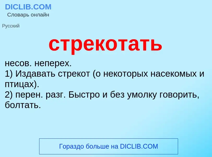 What is стрекотать - meaning and definition