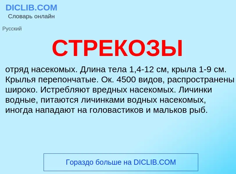 Wat is СТРЕКОЗЫ - definition