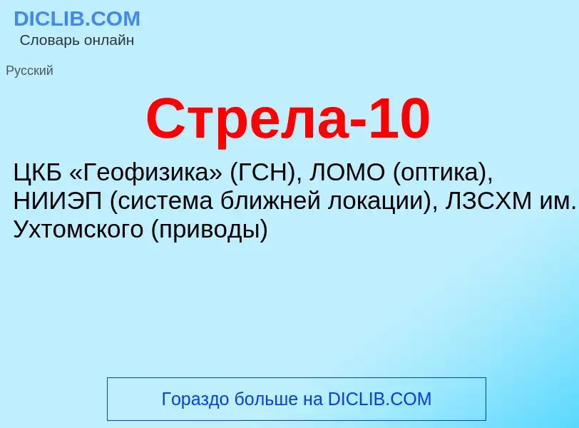 What is Стрела-10 - meaning and definition