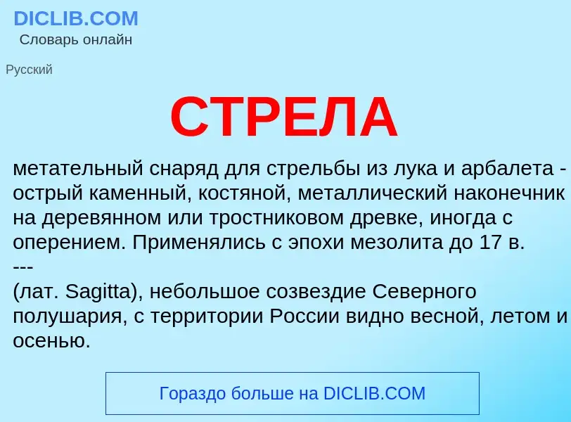 What is СТРЕЛА - meaning and definition