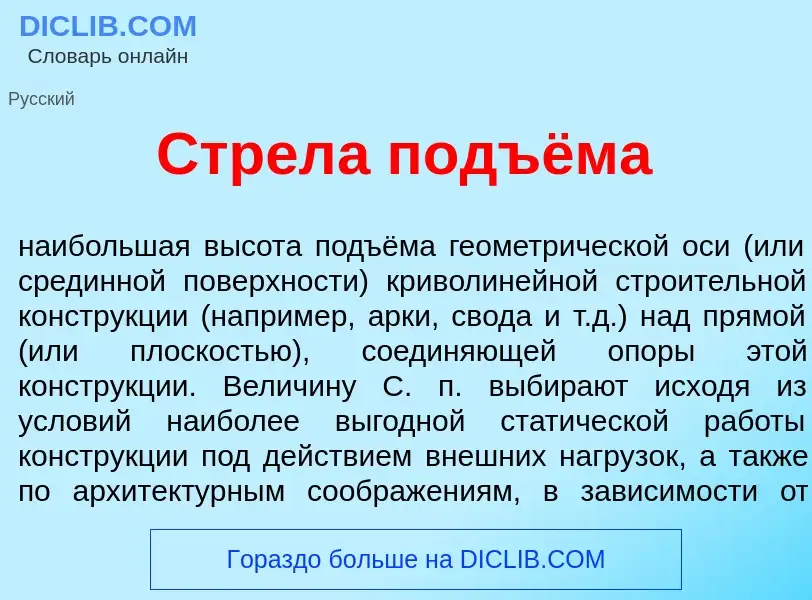 What is Стрел<font color="red">а</font> подъёма - meaning and definition