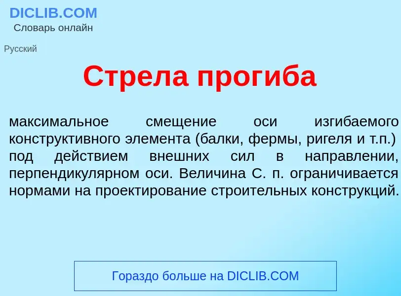 What is Стрел<font color="red">а</font> прог<font color="red">и</font>ба - meaning and definition