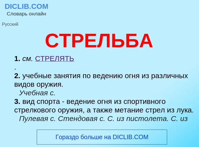 What is СТРЕЛЬБА - meaning and definition