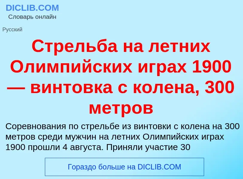 What is Стрельба на летних Олимпийских играх 1900 — винтовка с колена, 300 метров - meaning and defi