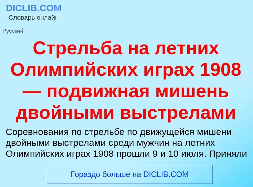 Что такое Стрельба на летних Олимпийских играх 1908 — подвижная мишень двойными выстрелами - определ