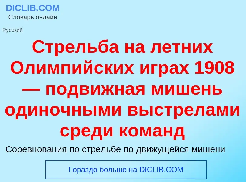 What is Стрельба на летних Олимпийских играх 1908 — подвижная мишень одиночными выстрелами среди ком