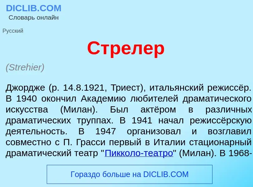 Qu'est-ce que Стр<font color="red">е</font>лер - définition