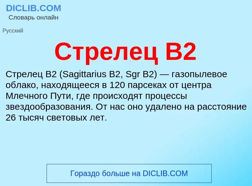 Что такое Стрелец B2 - определение